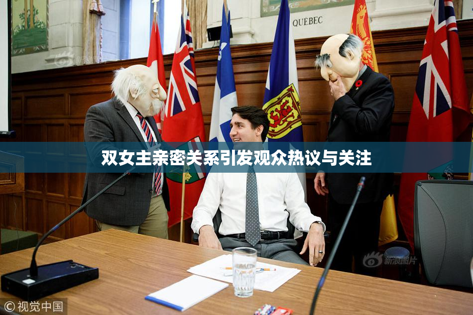 双女主亲密关系引发观众热议与关注