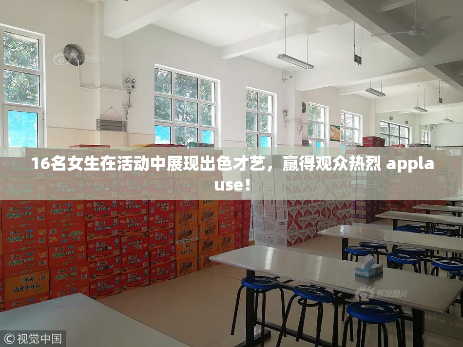 16名女生在活动中展现出色才艺，赢得观众热烈 applause！