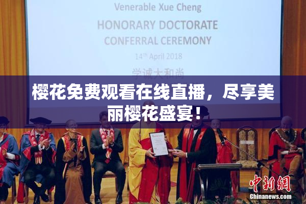 樱花免费观看在线直播，尽享美丽樱花盛宴！