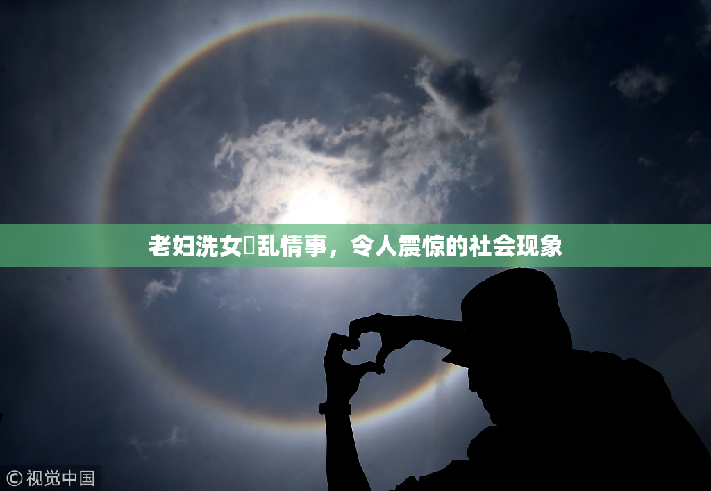 老妇洗女婬乱情事，令人震惊的社会现象