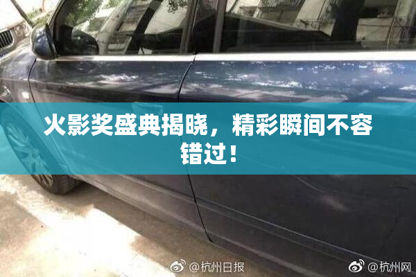 火影奖盛典揭晓，精彩瞬间不容错过！