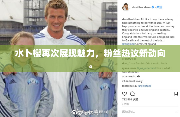 水卜樱再次展现魅力，粉丝热议新动向。