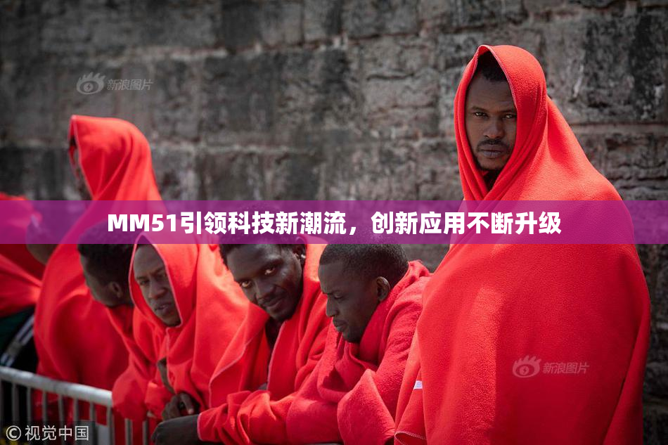 MM51引领科技新潮流，创新应用不断升级