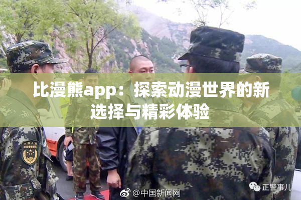 比漫熊app：探索动漫世界的新选择与精彩体验