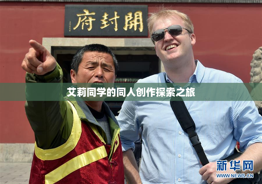 艾莉同学的同人创作探索之旅
