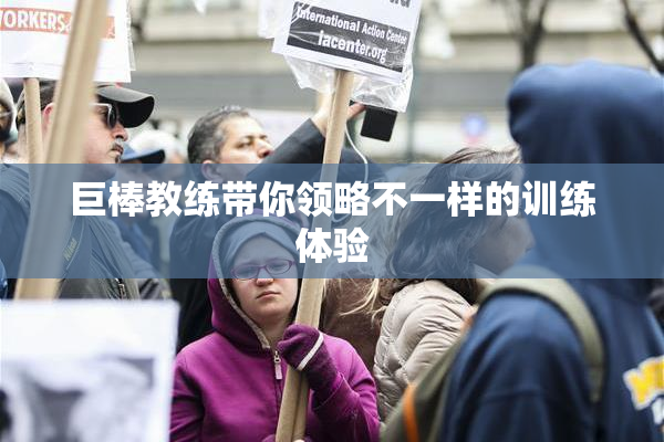 巨棒教练带你领略不一样的训练体验