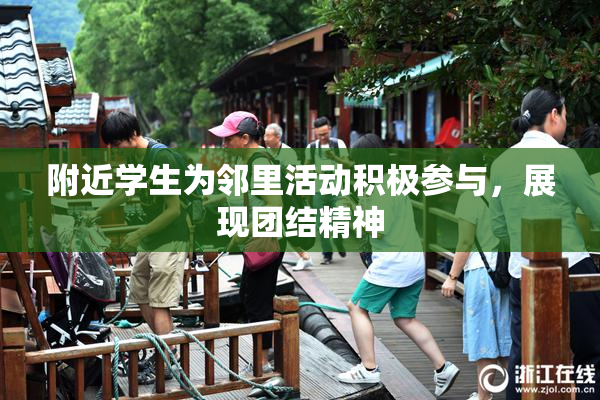 附近学生为邻里活动积极参与，展现团结精神