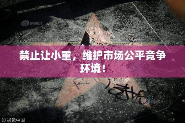 禁止让小重，维护市场公平竞争环境！