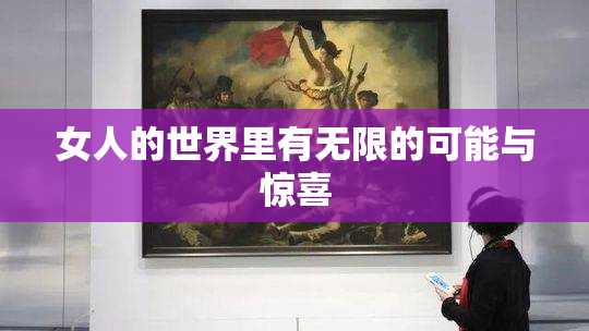 女人的世界里有无限的可能与惊喜