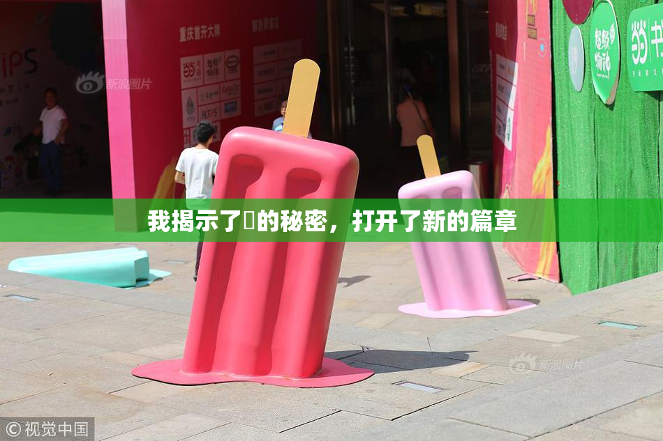 我揭示了妺的秘密，打开了新的篇章