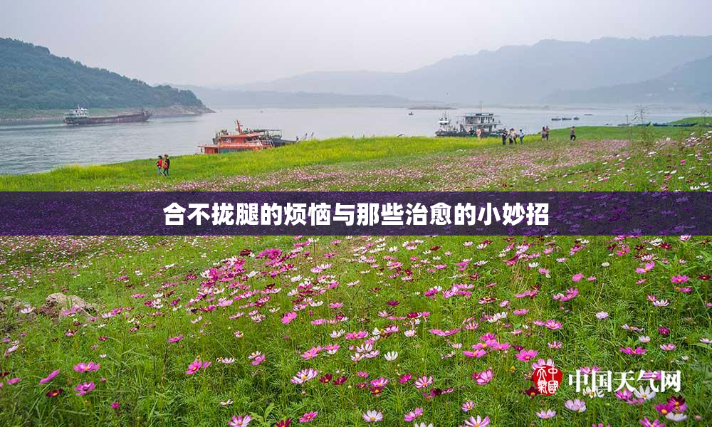 合不拢腿的烦恼与那些治愈的小妙招