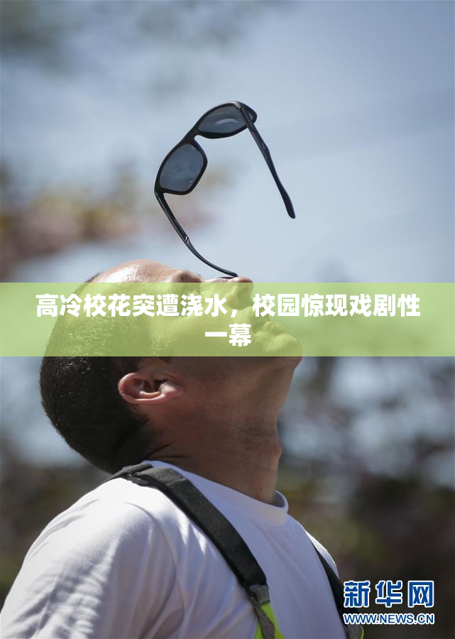 高冷校花突遭浇水，校园惊现戏剧性一幕