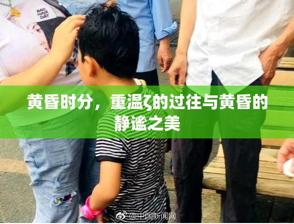 黄昏时分，重温ζ的过往与黄昏的静谧之美