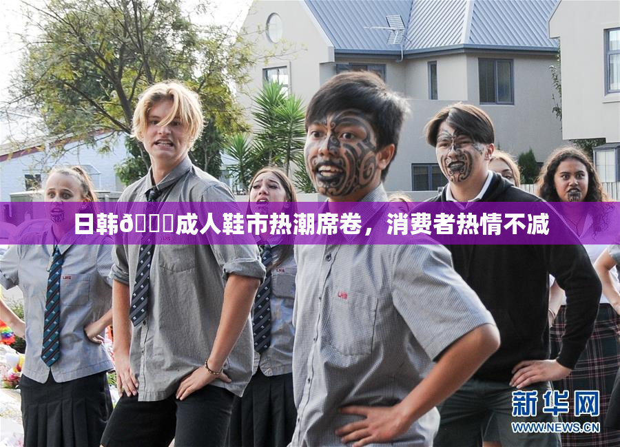 日韩🔞成人鞋市热潮席卷，消费者热情不减