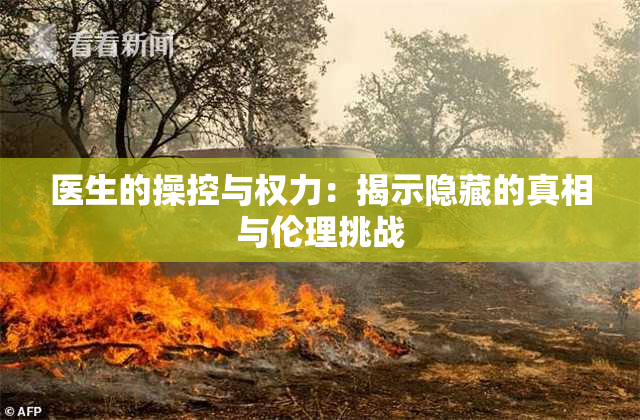 医生的操控与权力：揭示隐藏的真相与伦理挑战