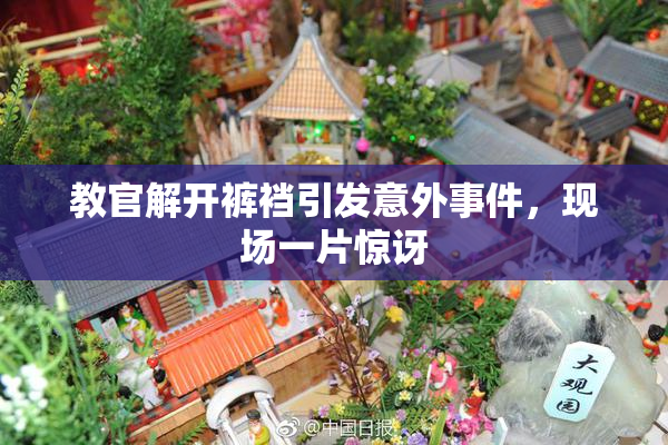 教官解开裤裆引发意外事件，现场一片惊讶