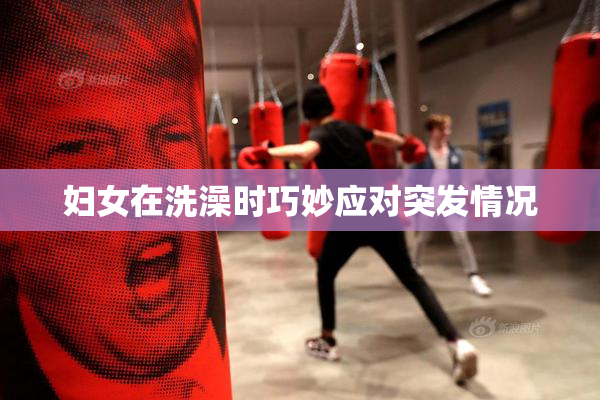 妇女在洗澡时巧妙应对突发情况