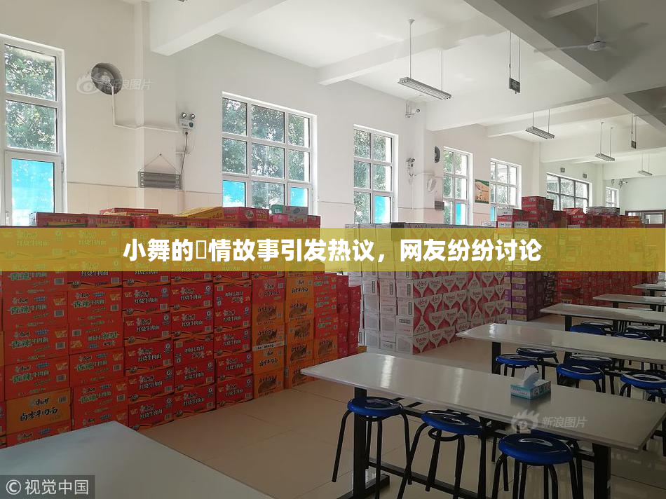 小舞的婬情故事引发热议，网友纷纷讨论