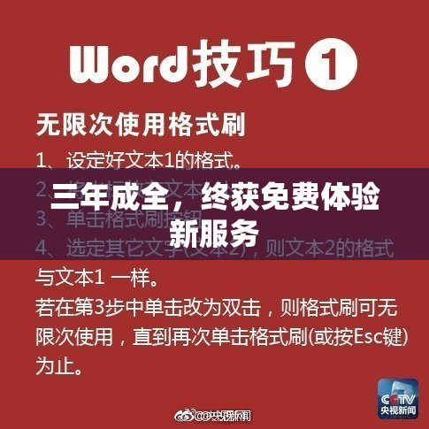 三年成全，终获免费体验新服务