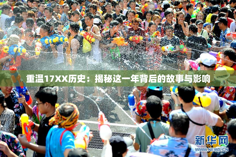 重温17XX历史：揭秘这一年背后的故事与影响