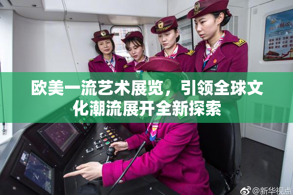 欧美一流艺术展览，引领全球文化潮流展开全新探索