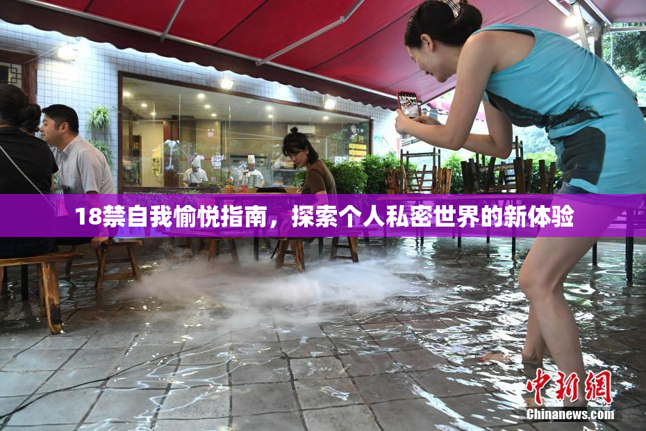 18禁自我愉悦指南，探索个人私密世界的新体验