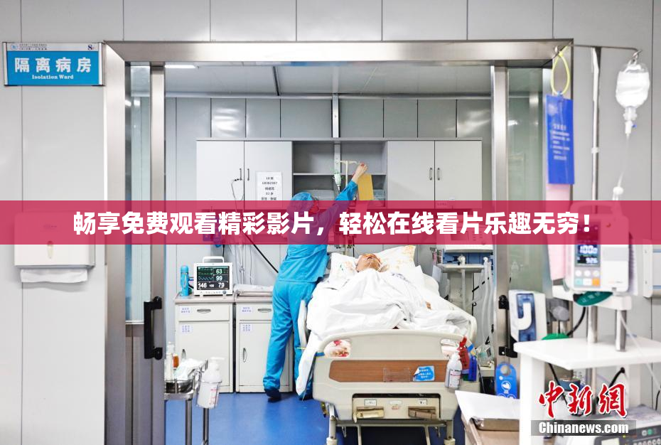 畅享免费观看精彩影片，轻松在线看片乐趣无穷！