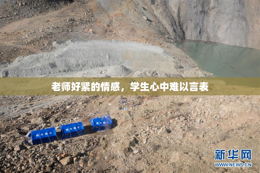 老师好紧的情感，学生心中难以言表
