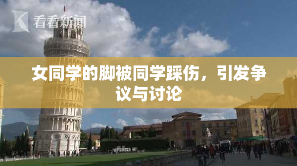 女同学的脚被同学踩伤，引发争议与讨论