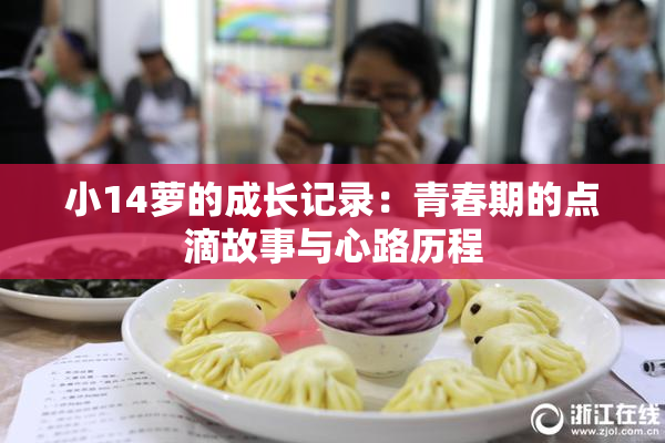 小14萝的成长记录：青春期的点滴故事与心路历程