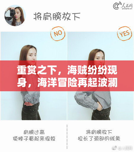 重赏之下，海贼纷纷现身，海洋冒险再起波澜
