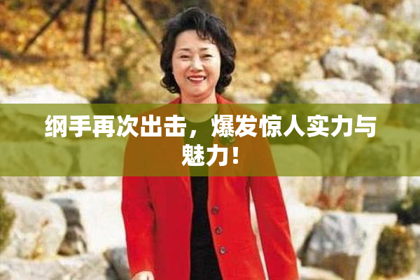 纲手再次出击，爆发惊人实力与魅力！