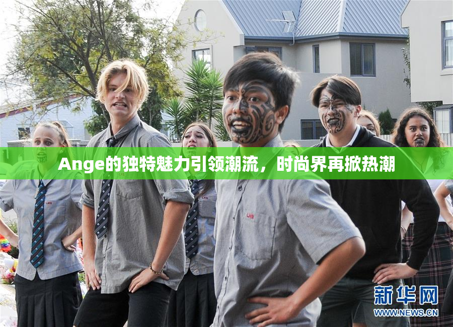 Ange的独特魅力引领潮流，时尚界再掀热潮