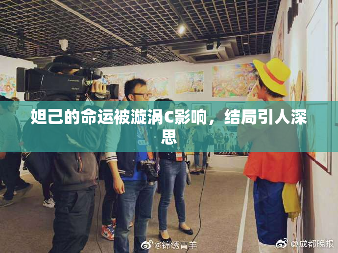 妲己的命运被漩涡C影响，结局引人深思