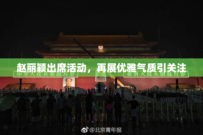 赵丽颖出席活动，再展优雅气质引关注