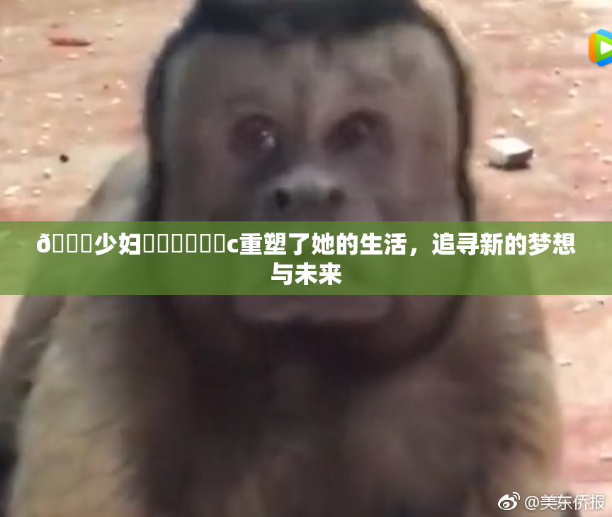 🔞少妇❌‌❌‌❌‌c重塑了她的生活，追寻新的梦想与未来