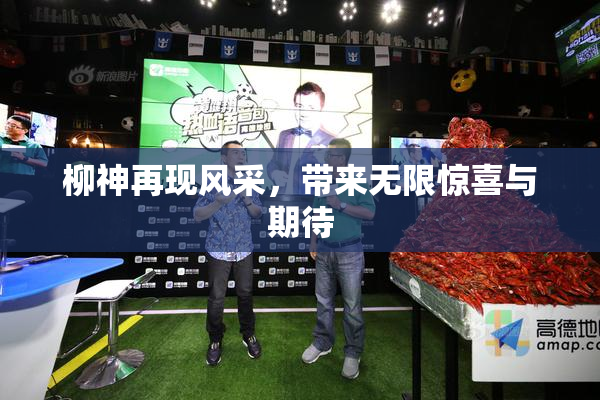 柳神再现风采，带来无限惊喜与期待