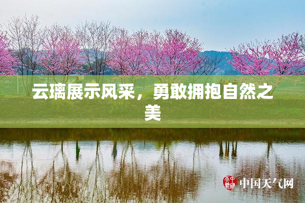 云璃展示风采，勇敢拥抱自然之美