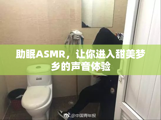 助眠ASMR，让你进入甜美梦乡的声音体验