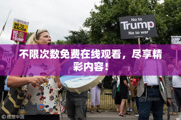 不限次数免费在线观看，尽享精彩内容！