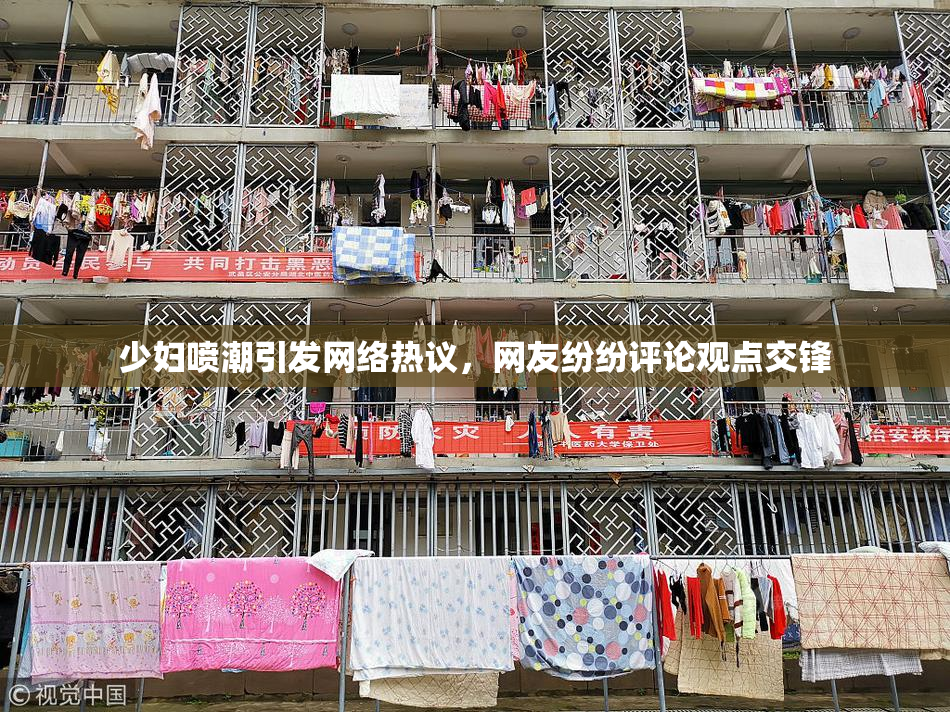 少妇喷潮引发网络热议，网友纷纷评论观点交锋