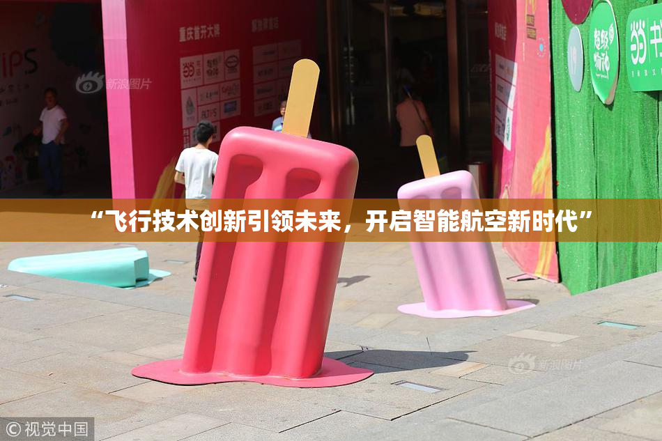 “飞行技术创新引领未来，开启智能航空新时代”