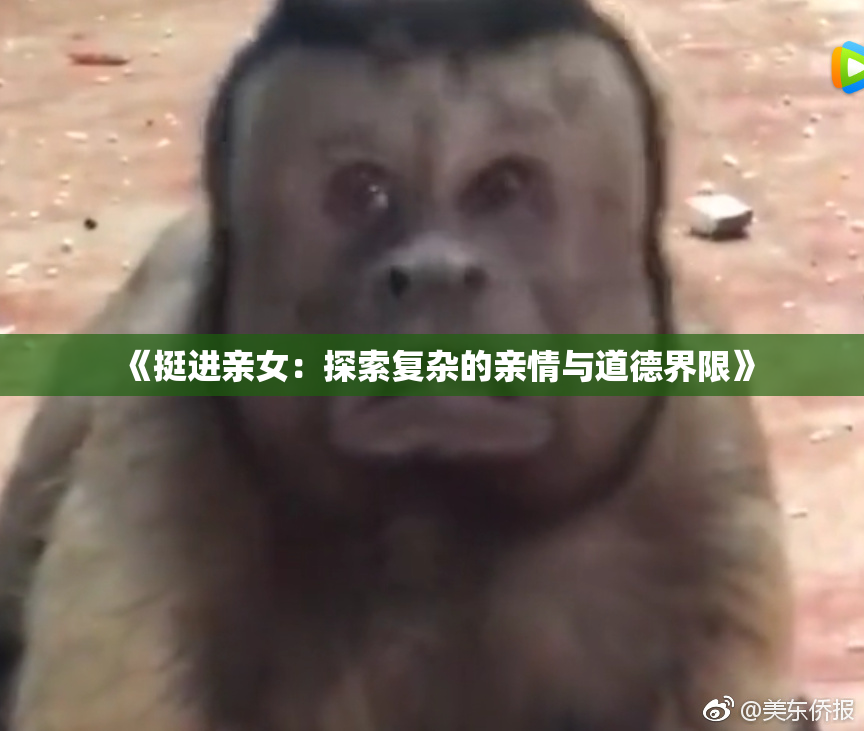 《挺进亲女：探索复杂的亲情与道德界限》