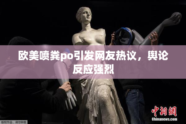 欧美喷粪po引发网友热议，舆论反应强烈
