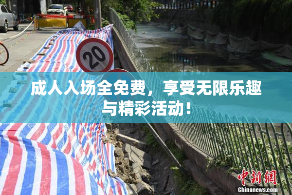 成人入场全免费，享受无限乐趣与精彩活动！