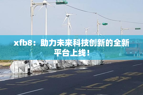 xfb8：助力未来科技创新的全新平台上线！