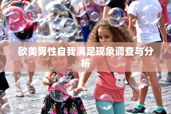 欧美男性自我满足现象调查与分析