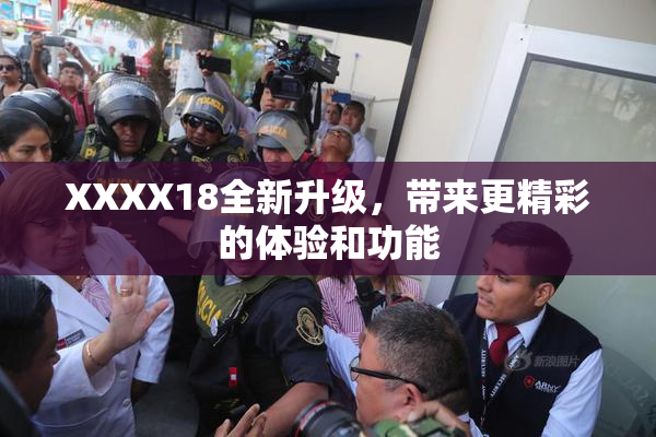 XXXX18全新升级，带来更精彩的体验和功能