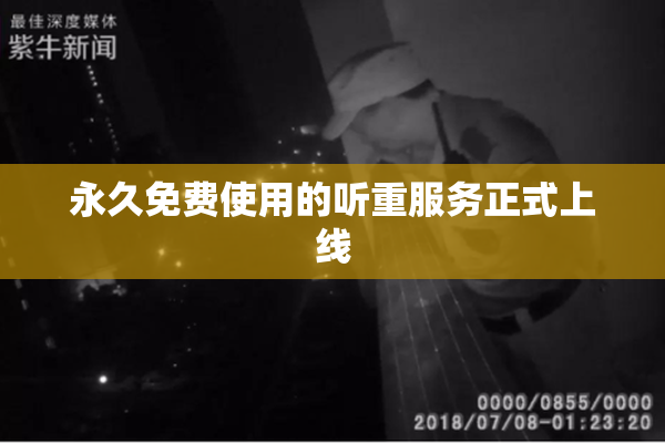 永久免费使用的听重服务正式上线