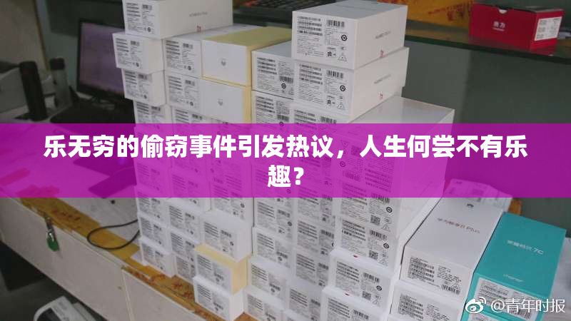 乐无穷的偷窃事件引发热议，人生何尝不有乐趣？